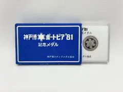 2026年最新】ポートピア 81 記念メダルの人気アイテム - メルカリ