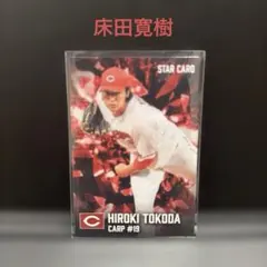 プロ野球チップス2026 広島 床田寛樹