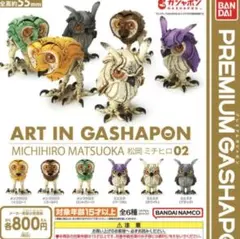 ART IN GASHAPON 松岡ミチヒロ02 全6種 ガチャ フィギュア
