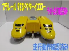 558 プラレール 923ドクターイエロー