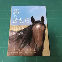 馬のきもち HOW TO THINK LIKE A HORSE チェリー・ヒル