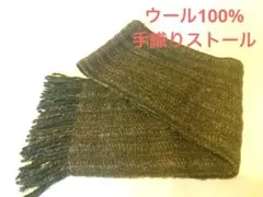 手作りウール100％ストール