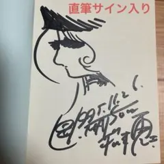 2025年最新】直筆 松本零士 サインの人気アイテム - メルカリ