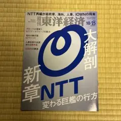 週刊東洋経済　2025 10/25