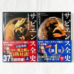 ユヴァル・ノア・ハラリ, サピエンス全史, 上下セット 単行本.