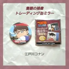 【名探偵コナン】映画 隻眼の残像 トレーディング 缶ミラー (場面写)のサムネイル