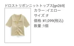 【即購入◎GRL完売品】ドロストリボンニットトップス［gn269］イエロー　Fのサムネイル