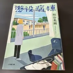 懲役病棟