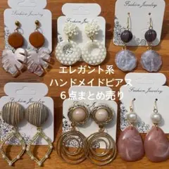 part146★エレガント系★ハンドメイドピアスまとめ売り★６点セット★プチプラ