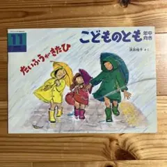 【版元品切れ】こどものとも　たいふうがきたひ