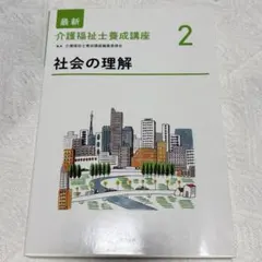 介護福祉士養成講座　社会の理解