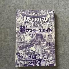 ドラゴンクエスト モンスターズバトルロード 超2ウルトラマスターズガイド