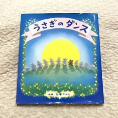 【うさぎのダンス】彩樹かれん 絵本 児童書 お月見 動物 ひさかたチャイルド
