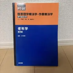 標準理学療法学・作業療法学 : 専門基礎分野 : PT OT 老年学