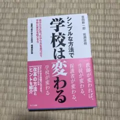 シンプルな方法で学校は変わる