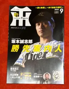 月刊タイガース 2025年9月号