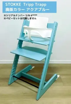 【清掃済み】 美品 ストッケ トリップ トラップ アクアブルー ナンバー 4 2025年最新】Stokke アクアブルーの人気アイテム - メルカリ