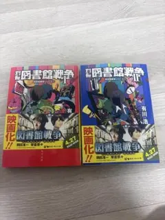 別冊 図書館戦争I 、II 図書館戦争シリーズ⑤.⑥