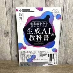 企業競争力を高めるための生成AIの教科書 : Generative AI × …