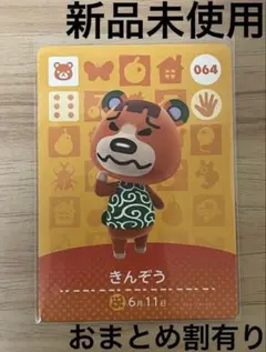 あつ森　とび森　どう森　あつまれどうぶつの森amiiboカード　きんぞう　64