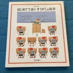 はじめてであう すうがくの絵本