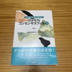 JSPEN コンセンサスブック 1 がん