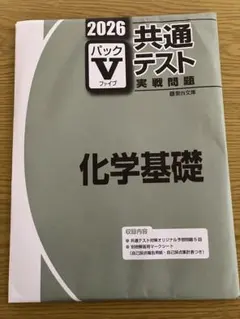 2026 共通テスト 化学 パックV