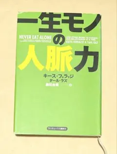 一生モノの人脈力 13