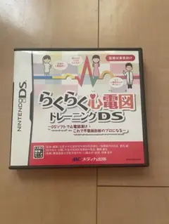 らくらく心電図トレーニングDS