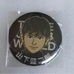 山下健二郎 缶バッチ