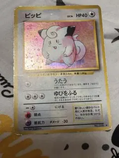 旧裏 ポケモンカード ピッピ マークあり