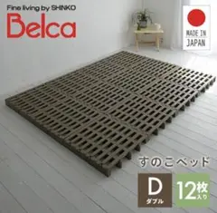 Belca(ベルカ) 日本製 すのこ クリーンパレット 連結タイプ 16台セット Belca(ベルカ) 日本製 すのこ クリーンパレット 連結タイプ 16台セット