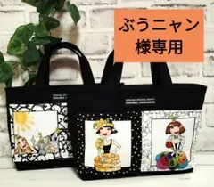 ぶうニャン様専用ハンドメイドバックインバック☆ミニトートバッグ 2点