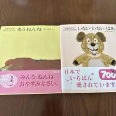 いないいないばあ　もうねんね　2冊セット　絵本