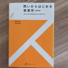 星槎大学2026年入学対応　問いからはじめる教育学〔改訂版〕