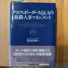 クロスボーダーM&Aの組織・人事マネジメント = A GUIDE TO SUC…