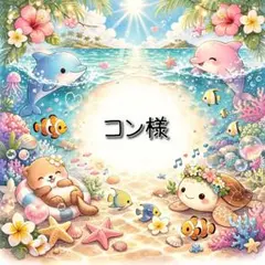 コン様 リクエスト 6点 まとめ商品