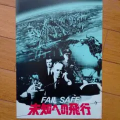 FAIL SAFE 映画パンフレット