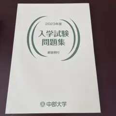 2023年度 入学試験問題集 解答例付　中部大学