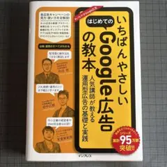いちばんやさしいはじめてのGoogle広告の教本 人気講師が教える運用型広告の…