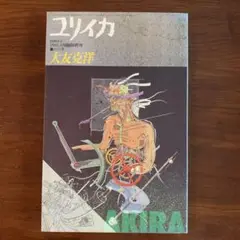 ユリイカ　1988年8月臨時増刊号　大友克洋