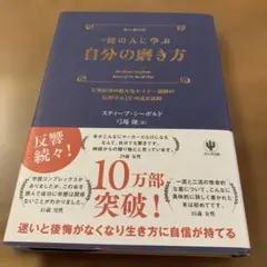 一流の人に学ぶ自分の磨き方 : 全米屈指の超人気セミナー講師が伝授する12の成…