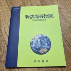 新詳高等地図 帝国書院 高校