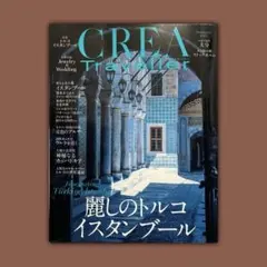 CREA Traveller 2025年夏号　麗しのトルコ イスタンブール