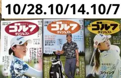 ゴルフダイジェスト