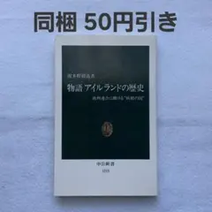 物語 アイルランドの歴史 欧州連合における妖精の国 波多野裕造
