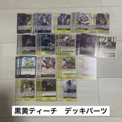 黒黄ティーチ デッキ パーツ 合計77枚 ※黄8ティーチ以外 - メルカリ