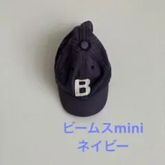 【最終処分】BEAMS mini ネイビーキャップ B刺繍