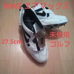 未使用 ナイキ エアマックス ゴルフシューズ 27.5cm