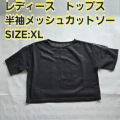 レディース　半袖メッシュカットソー　黒　XLサイズ